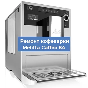 Замена фильтра на кофемашине Melitta Caffeo 84 в Нижнем Новгороде
